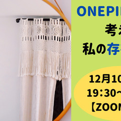 ★オンライン配信★ONEPIECEに学ぶ私の存在価値