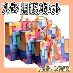 ラッピング ギフトバッグ ラッピング袋 プレゼント用 紙袋 3枚...