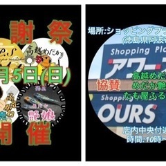 【高越めだか】☆イベント情報☆ 阿波市 ショッピングプラザアワーズ 感謝祭の画像