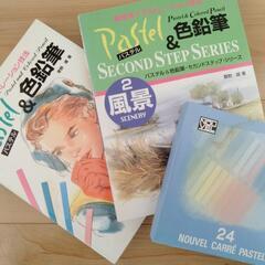 画材 未使用品のパステル　パステル色鉛筆技法書2冊