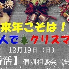 婚活【来年こそは！二人でクリスマス】個別（無料）相談会