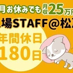 【日払い可】【年間休日180日】軽作業＊月収25万円～@松戸★学...