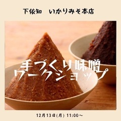 「下依知いかりみそ」手作り味噌ワークショップ開催‼️の画像