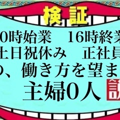 10時始業16時終業土日祝休み正社員事務。 この働き方を望まない...