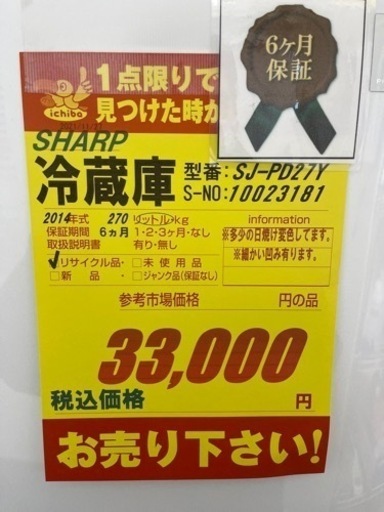 SHARP製★2014年製270L冷蔵庫★6ヶ月間保証付き★近隣配送・設置可能