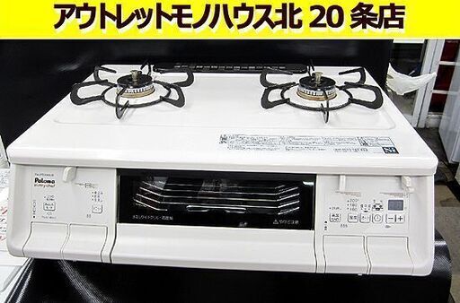 美品 21年製 LPガス用 ガステーブル  パロマ☆エブリシェフ PA-370WHA-R 水なし両面焼 LP ホワイト 右強火 Paloma/ 札幌 北20条店