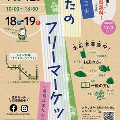 北野商店街きたのフリーマーケット出店者募集！12月18日㈯・19日㈰