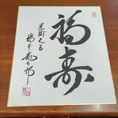 岡山出身政治家　色紙