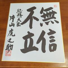 岡山出身政治家　色紙の画像