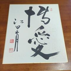 岡山出身政治家　色紙の画像