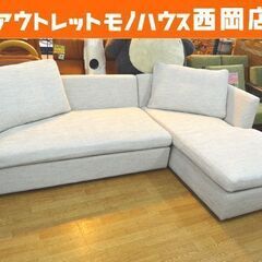 HUKLA フクラ 3人掛けカウチソファ Lecoleta レコルタ 布製ファブリック アイボリー系 クッション2個付き 幅250㎝ L字ソファ　西岡店