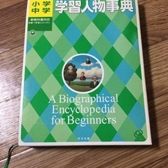 【受取決定】小学生・中学生向け学習人物辞典