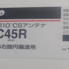 マスプロ BS・110度CSアンテナ BC45Rの画像