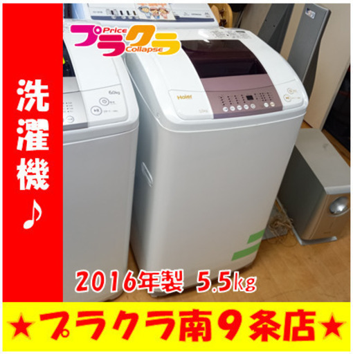 G5112　洗濯機　分解清掃済み　ハイアール　JW-KD55B　5.5㎏　2016年製　半年保証付き　送料A　生活家電　札幌　プラクラ南9条店　カード決済可能