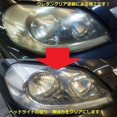 ◆ヘッドライト ウレタンクリアコーティング◆曇り・黄ばみ取り★クリーニング【横浜市】の画像