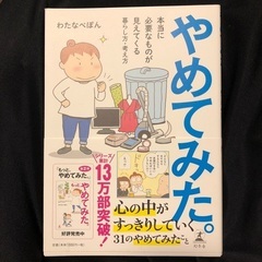 やめてみた。本当に必要なものが見えてくる暮らし方・考え方