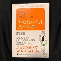 やせたい人は食べなさい 伊達式ダイエット成功メニュ－集