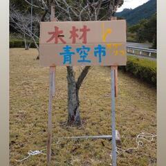 DIYに‼️木材青空市