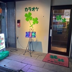 カラオケクローバー　