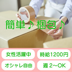 【オシャレ自由！週2〜OK！】簡単梱包スタッフ《未経験者大歓迎》