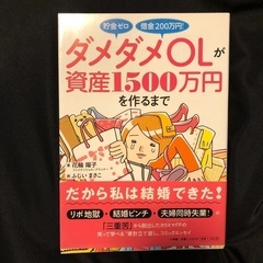 貯金ゼロ借金２００万円！ダメダメＯＬが資産１５００万円を作るまで