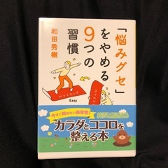 「悩みグセ」をやめる９つの習慣」  