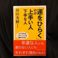「運をひらく」のが上手い人下手な人