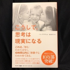 こうして、思考は現実になる