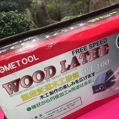【お取引先決定】【新品未使用】無段変速木工旋盤　ナカトミ　WT-100 木材のロクロ作業に　電動工具　釣竿の補修、ウキの製作などにも