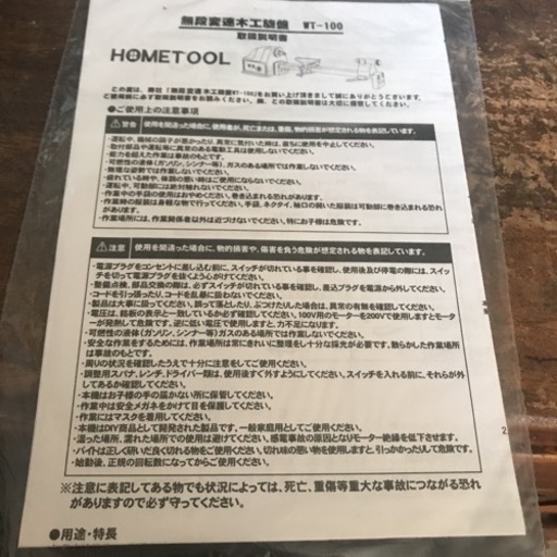 【お取引先決定】【新品未使用】無段変速木工旋盤　ナカトミ　WT-100 木材のロクロ作業に　電動工具　釣竿の補修、ウキの製作などにも