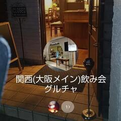 関西飲み会グループ（11月にオープン）