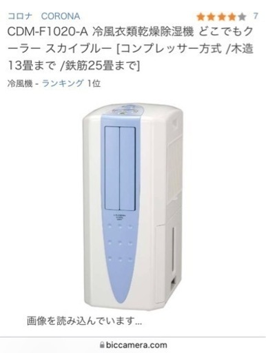 コロナ　衣類乾燥除湿器