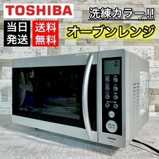 【目玉商品‼️】TOSHIBA オーブンレンジ 16L✨ スタイリッシュグレー‼️ 地域配送無料