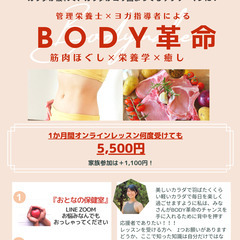 BODY革命　～１ヶ月オンラインレッスン何度受けても5,500円！！～