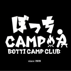 平日　初めてのソロキャンプ歓迎　神奈川県　ぼっちキャンプ会