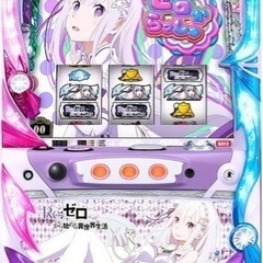 リゼロ　reゼロ　パチンコ　スロット　実機　パチスロ