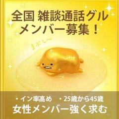 全国🍀雑談🎊通話グル