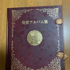 皇室アルバム集　昭和51年度版　定価150000円