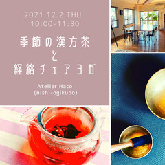季節の漢方茶と経絡チェアヨガワークショップ【西荻窪】12/2(木)