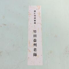 お値下げ　建仁寺派管長　竹田益州老師の書