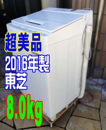 ウィンターセール超美品❕❕2016年式★東芝★AW-8D5★8.0㎏★全自動洗濯機「ザブーン洗浄」「ガラストップ」1126-04