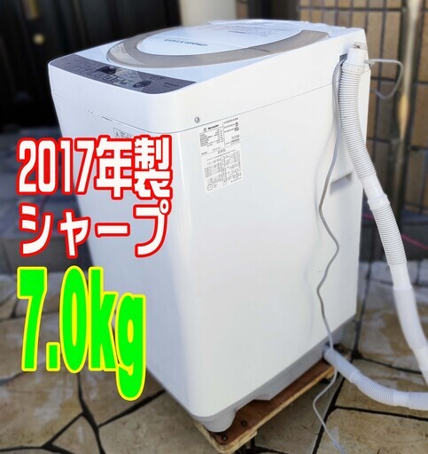 ウィンターセール2017年式★シャープ★ES-KS70S-N★7.0㎏★全自動洗濯機少ない水でしっかり洗浄。1126-05
