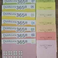 こぐま会 ひとりでとっくん365日1から8まで(おまけ付き)