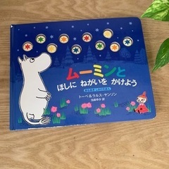 相談中【絵本】ムーミンとほしにねがいをかけよう
