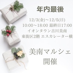 年内最後 美南マルシェ