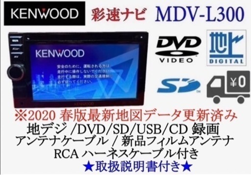 KENWOOD 彩速ナビ　MDV-L300 最新地図更新済み　取扱説明書付き2-4