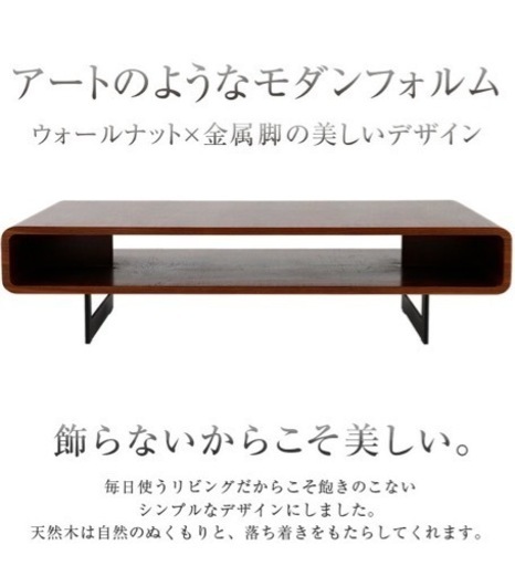 【引取限定販売】ウォルナットのおしゃれなセンターテーブル