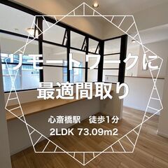 心斎橋駅徒歩1分立地抜群の新耐震リノベ物件。ワークスペースがオシャレ。