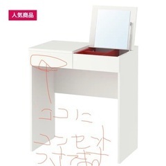 IKEAのドレッサーです