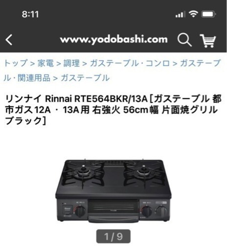 リンナイ都市ガスコンロ
